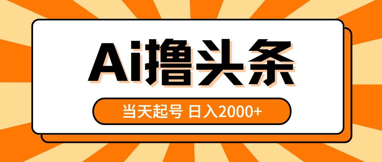 （10792期）AI撸头条，当天起号，第二天见收益，日入2000+-哔搭谋事网-原创客谋事网