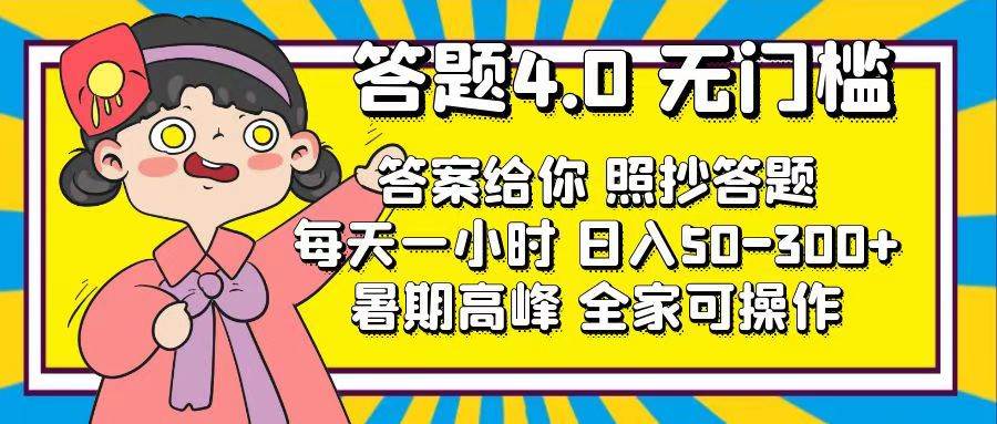 （11667期）答题4.0，无门槛，答案给你，照抄答题，每天1小时，日入50-300+-哔搭谋事网-原创客谋事网