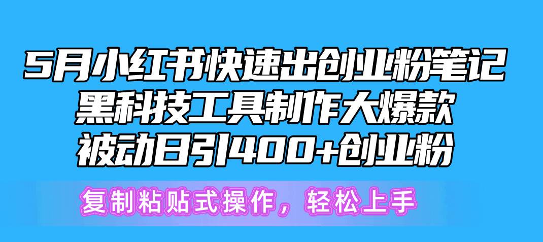 （10628期）5月小红书快速出创业粉笔记，黑科技工具制作小红书爆款，复制粘贴式操…-哔搭谋事网-原创客谋事网