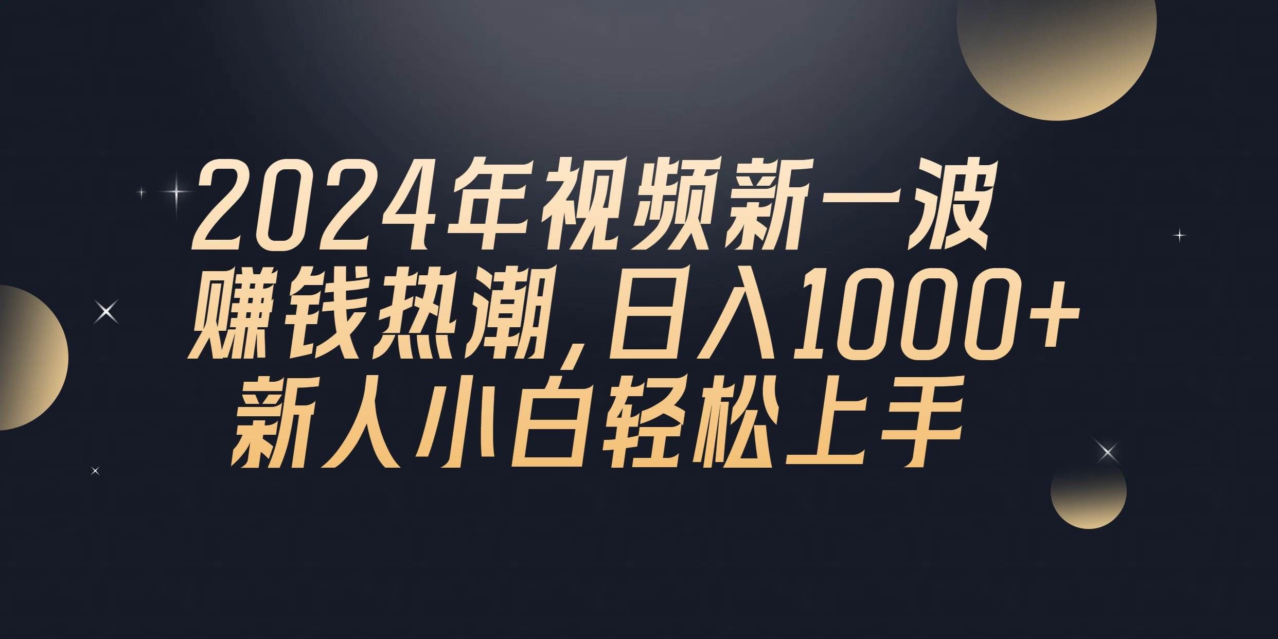 （10504期）2024年QQ聊天视频新一波赚钱热潮，日入1000+ 新人小白轻松上手-哔搭谋事网-原创客谋事网