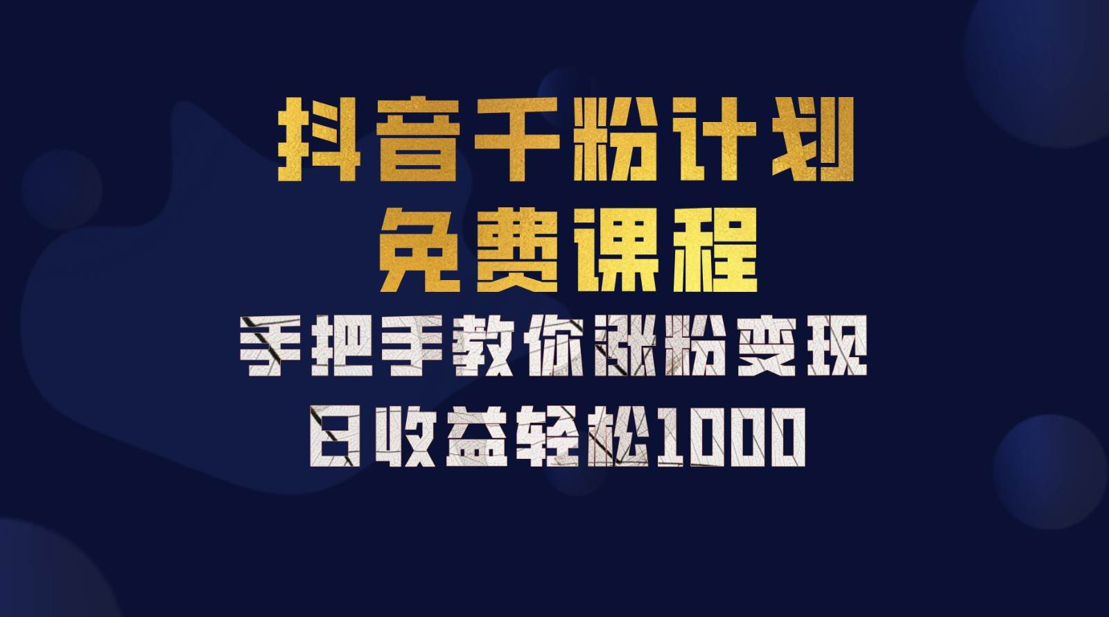 抖音千粉计划，手把手教你一部手机矩阵日入1000+，新手也能学会-哔搭谋事网-原创客谋事网