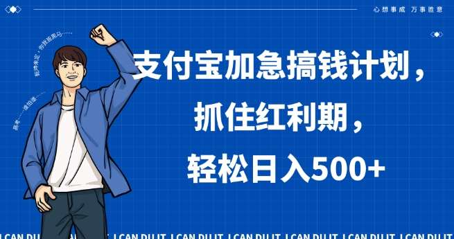 支付宝加急搞钱计划，抓住红利期，轻松日入500+【揭秘】-哔搭谋事网-原创客谋事网