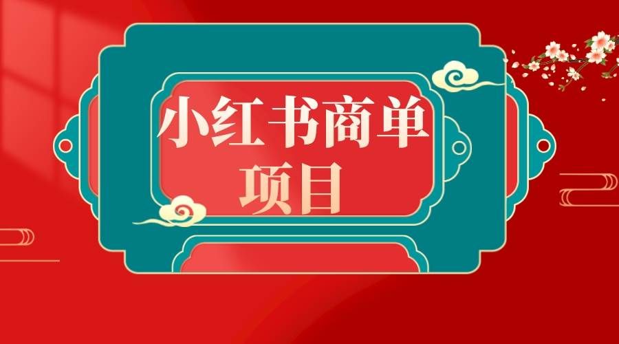 （8652期）错过了小红书无货源电商，不要再错过小红书商单！-哔搭谋事网-原创客谋事网