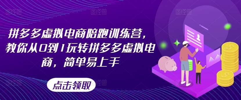 拼多多虚拟电商陪跑训练营，教你从0到1玩转拼多多虚拟电商，简单易上手（更新）-哔搭谋事网-原创客谋事网