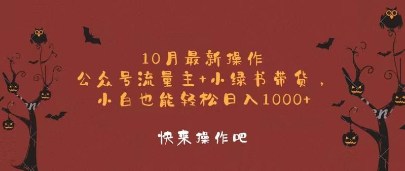 （12977期）10月最新操作，公众号流量主+小绿书带货，小白轻松日入1000+-哔搭谋事网-原创客谋事网