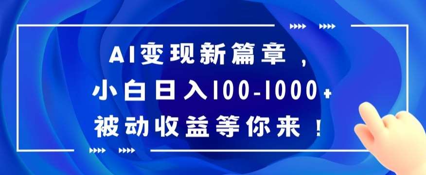 AI变现新篇章，小白日入100-1000+被动收益等你来【揭秘】-哔搭谋事网-原创客谋事网