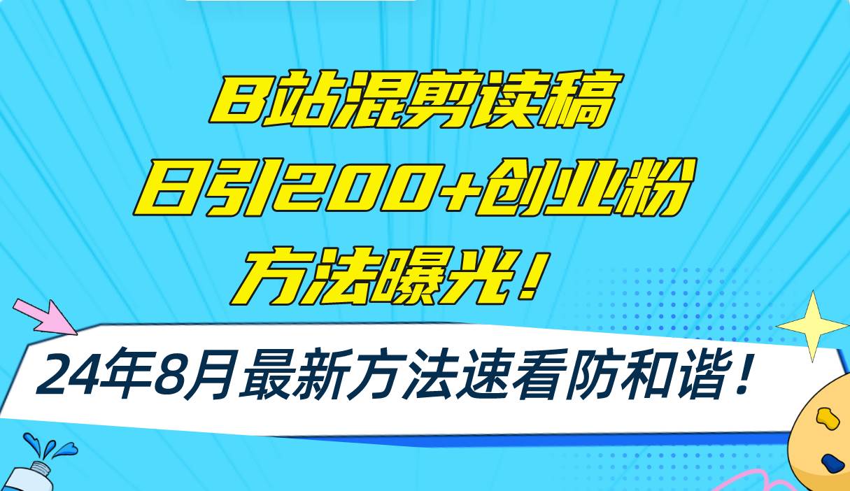 （11975期）B站混剪读稿日引200+创业粉方法4.0曝光，24年8月最新方法Ai一键操作 速…-哔搭谋事网-原创客谋事网