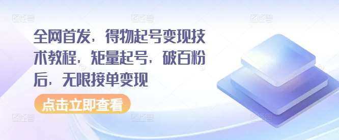 全网首发，得物起号变现技术教程，矩量起号，破百粉后，无限接单变现-哔搭谋事网-原创客谋事网