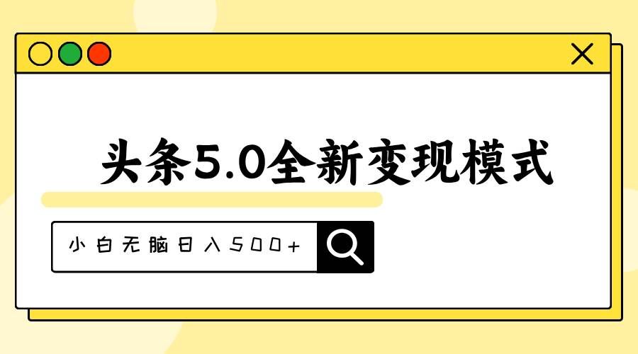 （11530期）头条5.0全新赛道变现模式，利用升级版抄书模拟器，小白无脑日入500+-哔搭谋事网-原创客谋事网