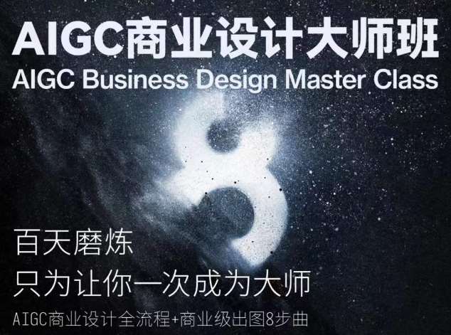 AIGC商业设计大师班，商业设计全流程-哔搭谋事网-原创客谋事网