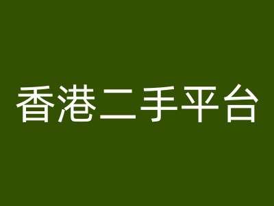 香港二手平台vintans电商，跨境电商教程-哔搭谋事网-原创客谋事网