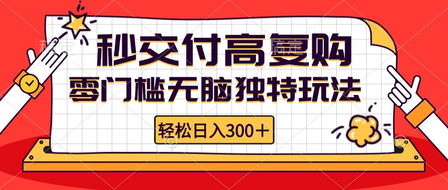 （12839期）零门槛无脑独特玩法 轻松日入300+秒交付高复购   矩阵无上限-哔搭谋事网-原创客谋事网