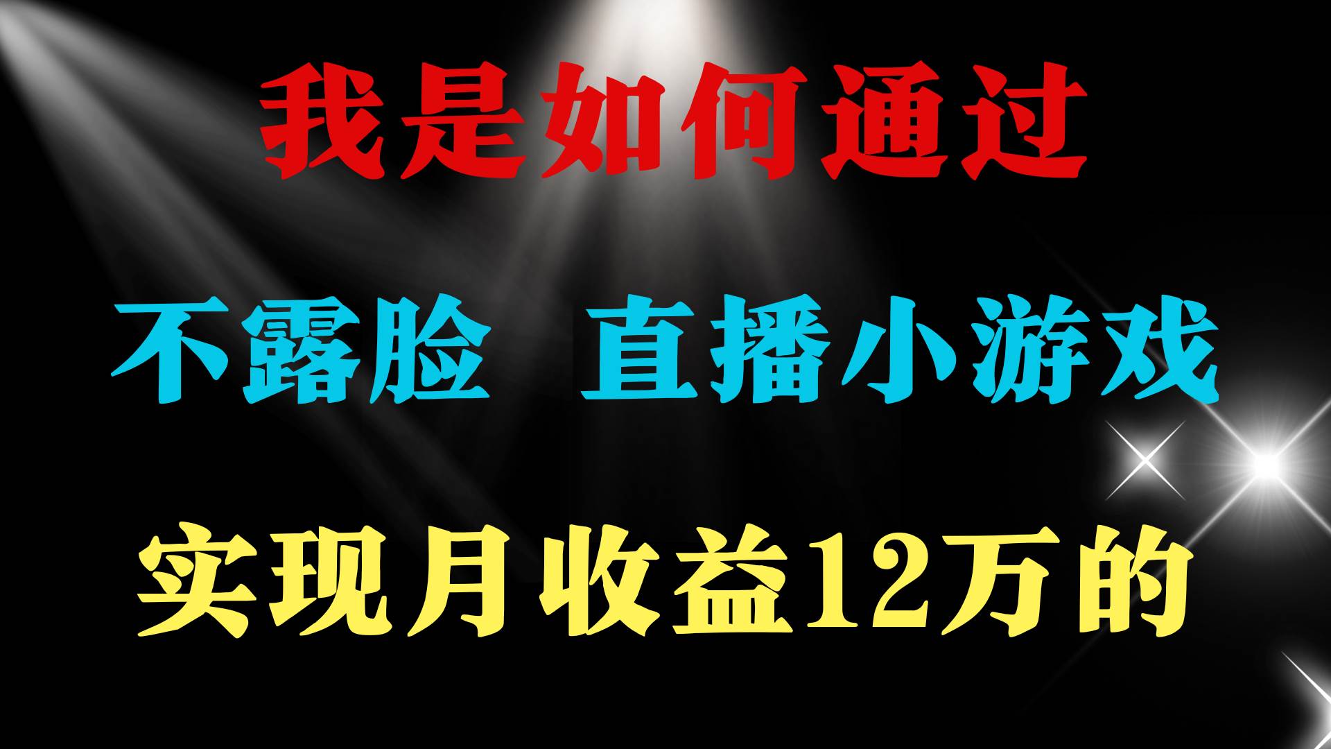 （9581期）2024年好项目分享 ，月收益15万+，不用露脸只说话直播找茬类小游戏，非…-哔搭谋事网-原创客谋事网