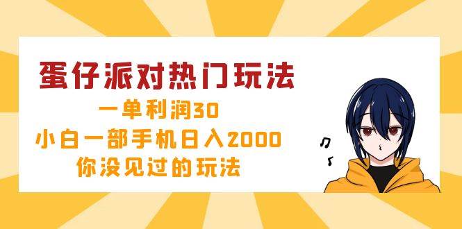 （12825期）蛋仔派对热门玩法，一单利润30，小白一部手机日入2000+，你没见过的玩法-哔搭谋事网-原创客谋事网