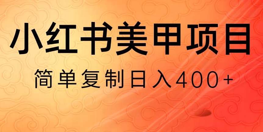 小红书搬砖项目，无货源美甲美睫，日入400一1000+【揭秘】-哔搭谋事网-原创客谋事网