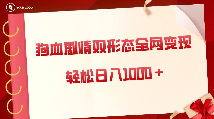 （8517期）狗血剧情多渠道变现，双形态全网布局，轻松日入1000＋，保姆级项目拆解-哔搭谋事网-原创客谋事网