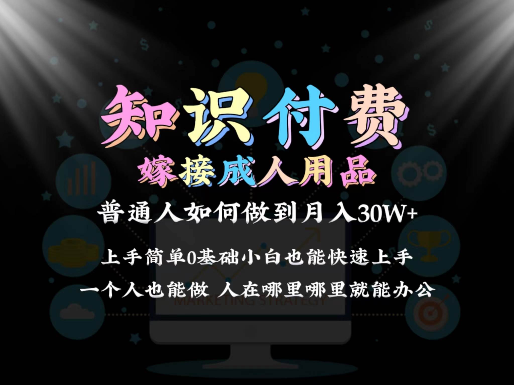 （9072期）2024普通人做知识付费结合成人用品如何实现单月变现30w 保姆教学1.0-哔搭谋事网-原创客谋事网