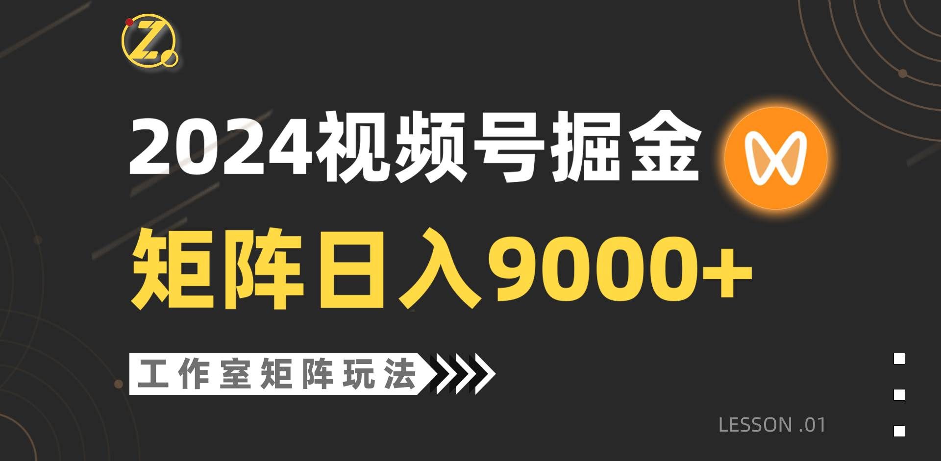 （9709期）【蓝海项目】2024视频号自然流带货，工作室落地玩法，单个直播间日入9000+-哔搭谋事网-原创客谋事网