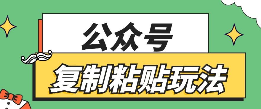 公众号复制粘贴玩法，月入20000+，新闻信息差项目，新手可操作-哔搭谋事网-原创客谋事网