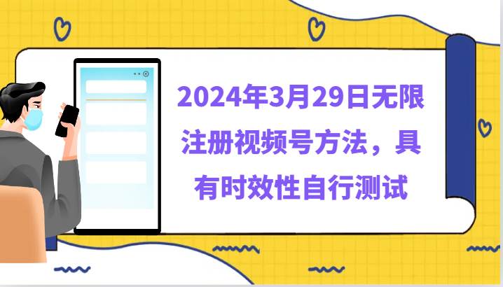 2024年3月29日无限注册视频号方法，具有时效性自行测试-哔搭谋事网-原创客谋事网