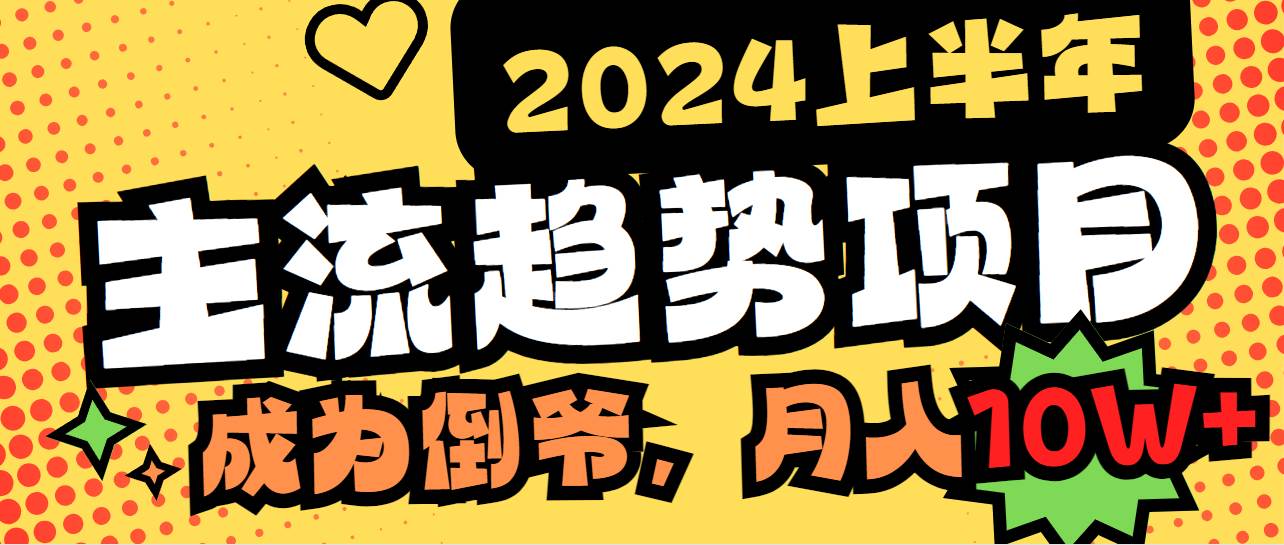 （9086期）2024上半年主流趋势项目，打造中间商模式，成为倒爷，易上手，用心做，…-哔搭谋事网-原创客谋事网