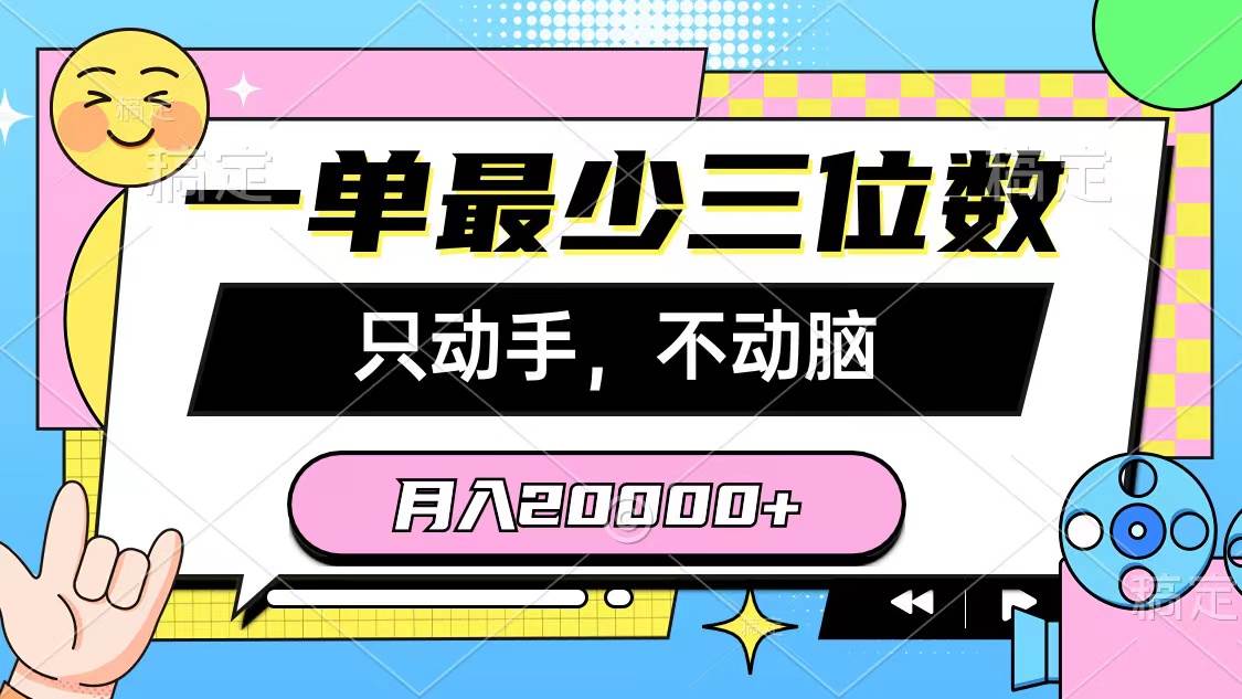 （10211期）一单最少三位数，只动手不动脑，月入2万，看完就能上手，详细教程-哔搭谋事网-原创客谋事网