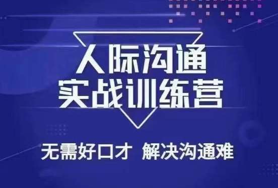 没废话人际沟通课，人际沟通实战训练营，无需好口才解决沟通难问题（26节课）-哔搭谋事网-原创客谋事网