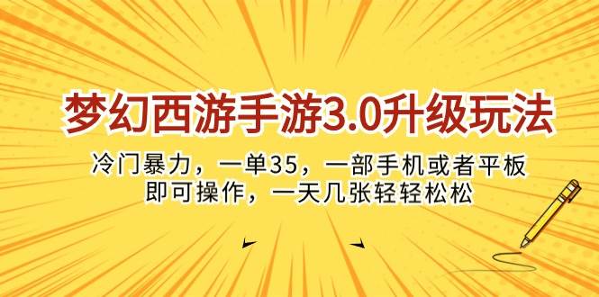 （10220期）梦幻西游手游3.0升级玩法，冷门暴力，一单35，一部手机或者平板即可操…-哔搭谋事网-原创客谋事网