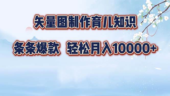 （12902期）矢量图制作育儿知识，条条爆款，月入10000+-哔搭谋事网-原创客谋事网