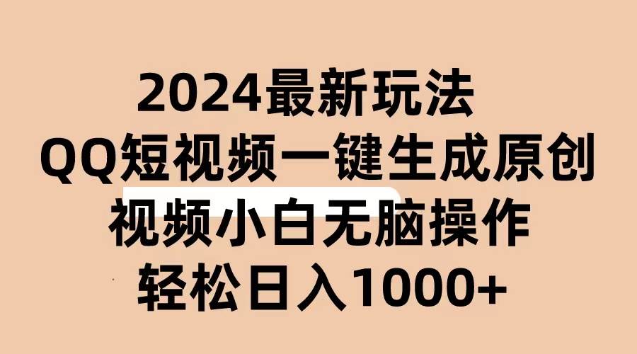 （10669期）2024抖音QQ短视频最新玩法，AI软件自动生成原创视频,小白无脑操作 轻松…-哔搭谋事网-原创客谋事网