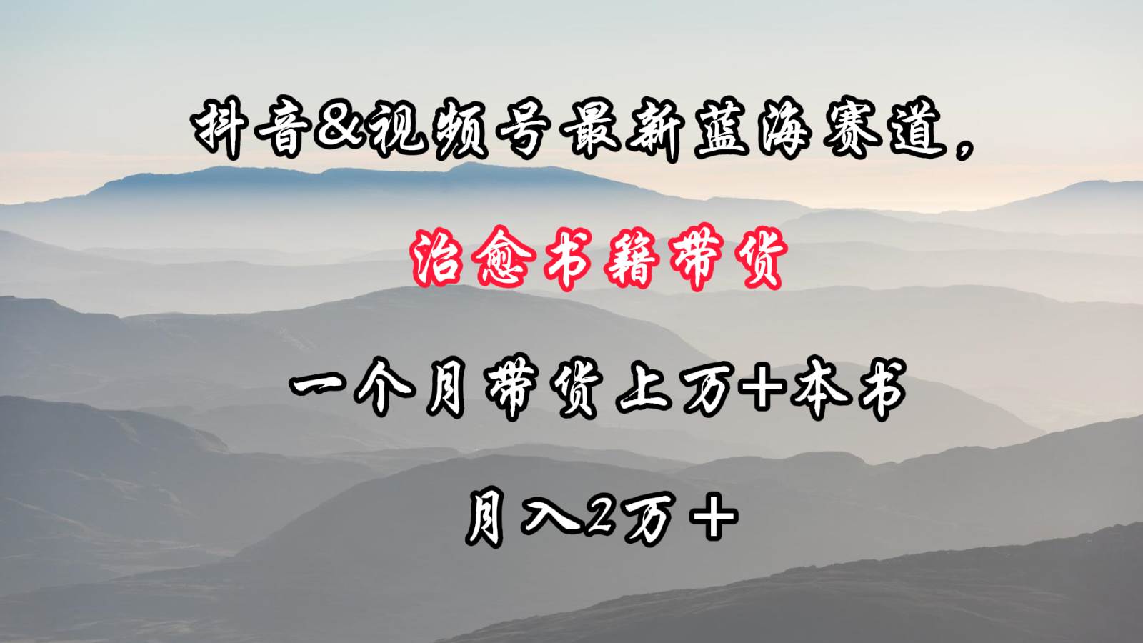 抖音&视频号最新蓝海赛道，治愈书籍带货，一个月带货上万+本书，月入2万＋-哔搭谋事网-原创客谋事网