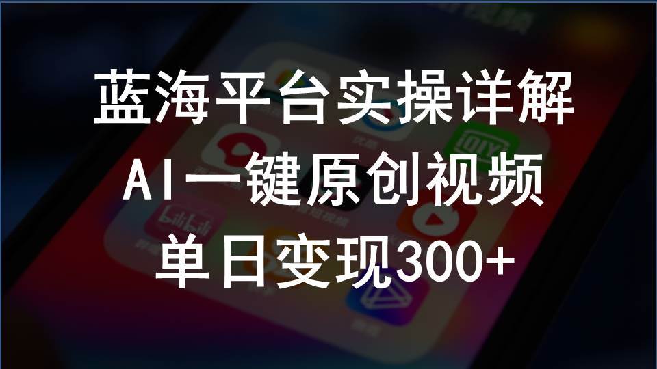 （10196期）2024支付宝创作分成计划实操详解，AI一键原创视频，单日变现300+-哔搭谋事网-原创客谋事网