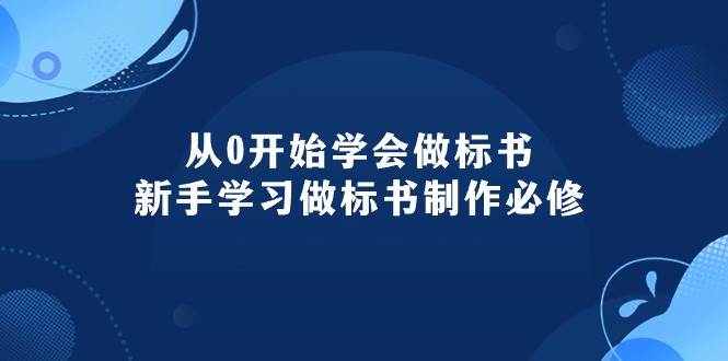 （10439期）从0开始学会做标书：新手学习做标书制作必修（95节课）-哔搭谋事网-原创客谋事网