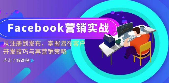 （13081期）Facebook-营销实战：从注册到发布，掌握潜在客户开发技巧与再营销策略-哔搭谋事网-原创客谋事网