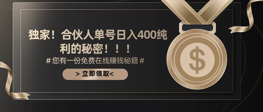 （10028期）合伙人广告撸金最新玩法，每天单号400纯利-哔搭谋事网-原创客谋事网