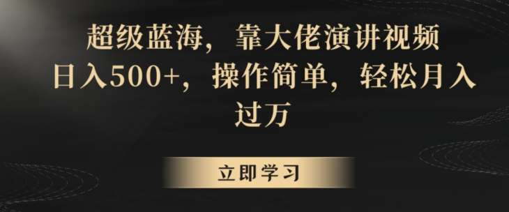 超级蓝海，靠大佬演讲视频，日入500+，操作简单，轻松月入过万【揭秘】-哔搭谋事网-原创客谋事网