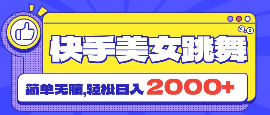 （11439期）快手美女跳舞直播3.0，拉爆流量不违规，简单无脑，日入2000+-哔搭谋事网-原创客谋事网