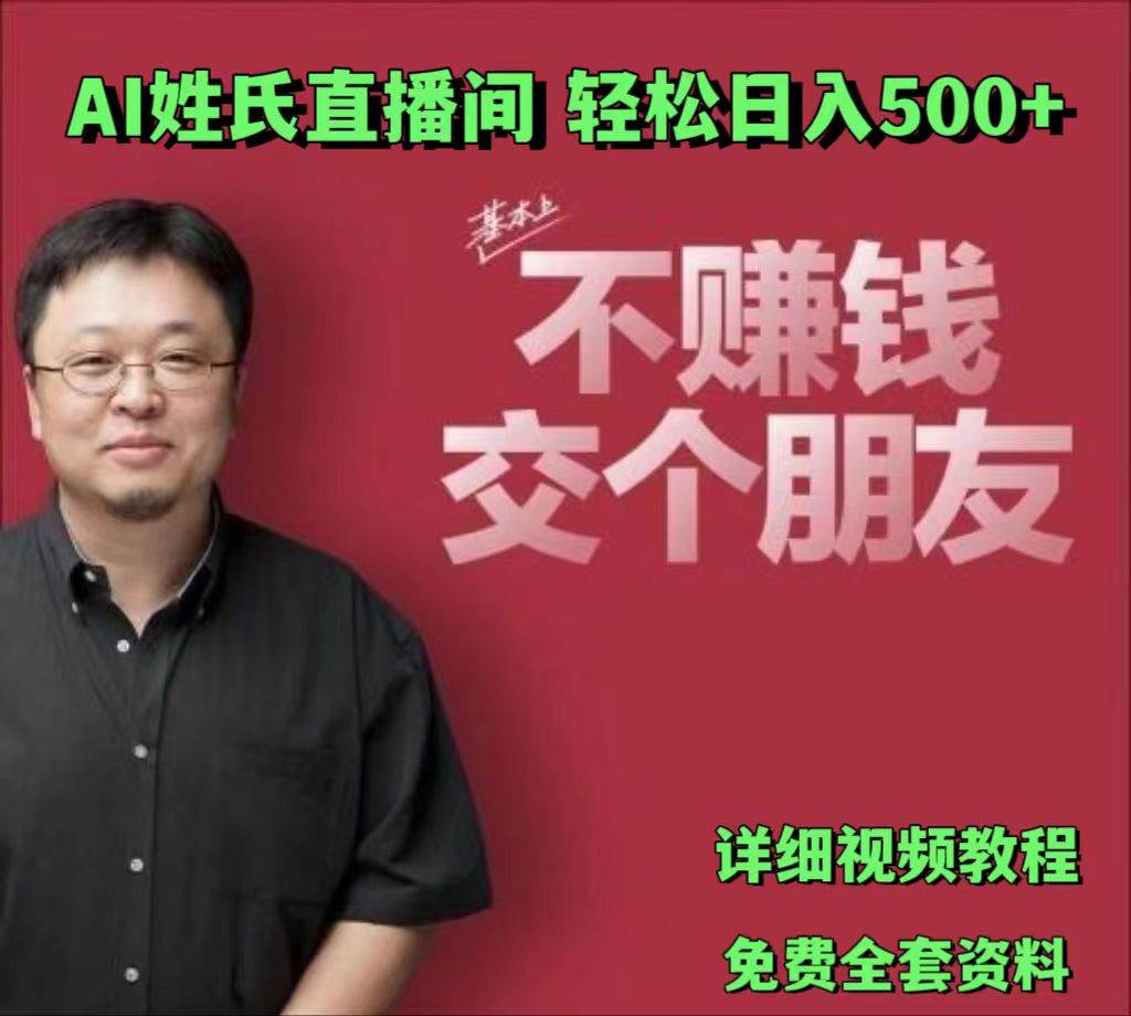 AI姓氏直播间，低门槛高互动性迅速吸引流量，轻松日入500+-哔搭谋事网-原创客谋事网