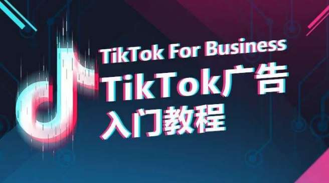 TikTok广告入门教程，从0到1掌握TikTok投放的全流程-哔搭谋事网-原创客谋事网