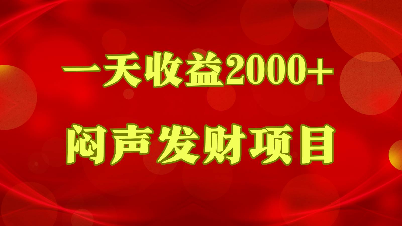 闷声发财，一天收益2000+，到底什么是赚钱，看完你就知道了-哔搭谋事网-原创客谋事网