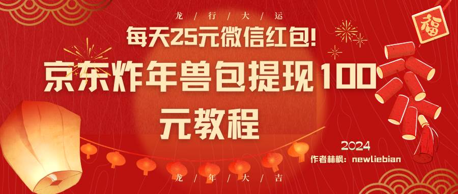 （8799期）每天25元微信红包！京东炸年兽包提现100元教程-哔搭谋事网-原创客谋事网