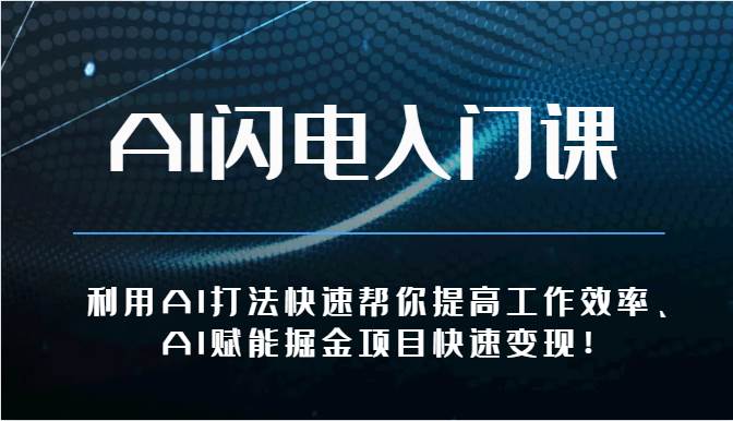 AI闪电入门课-利用AI打法快速帮你提高工作效率、AI赋能掘金项目快速变现！-哔搭谋事网-原创客谋事网