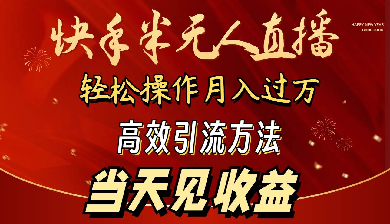 （9626期）2024快手半无人直播 简单操作月入1W+ 高效引流 当天见收益-哔搭谋事网-原创客谋事网