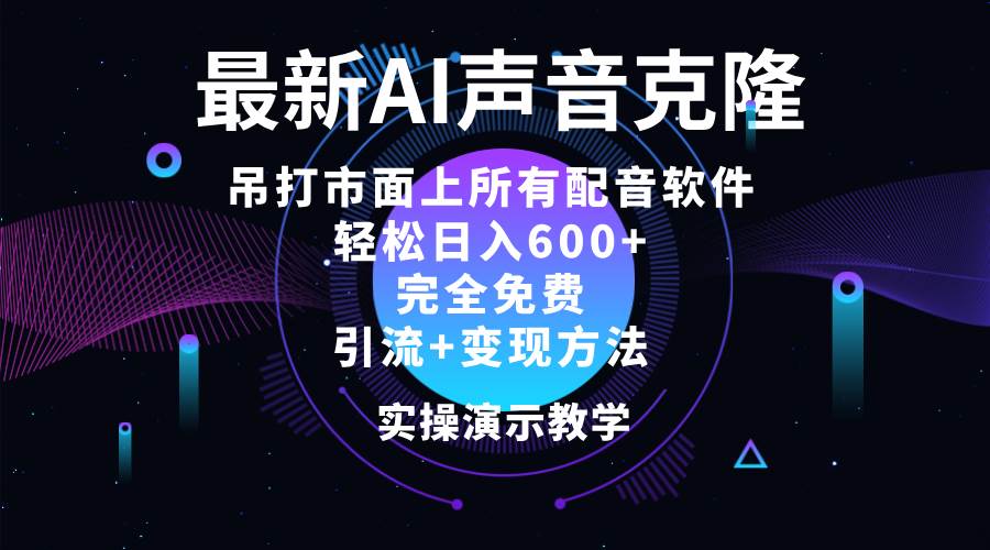 （12034期）2024最新AI配音软件，日入600+，碾压市面所有配音软件，完全免费-哔搭谋事网-原创客谋事网