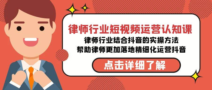 律师行业-短视频运营认知课，律师行业结合抖音的实战方法-哔搭谋事网-原创客谋事网