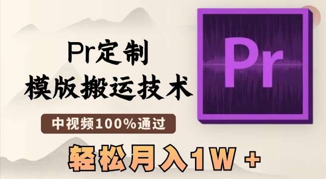 最新Pr定制模版搬运技术，中视频100%通过，几分钟一条视频，轻松月入1W＋【揭秘】-哔搭谋事网-原创客谋事网