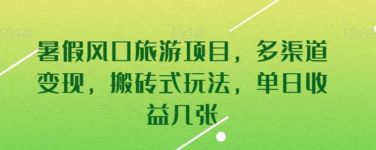 暑假风口旅游项目，多渠道变现，搬砖式玩法，单日收益几张【揭秘】-哔搭谋事网-原创客谋事网