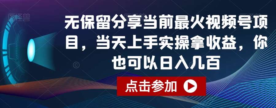 无保留分享当前最火视频号项目，当天上手实操拿收益，你也可以日入几百【揭秘】-哔搭谋事网-原创客谋事网