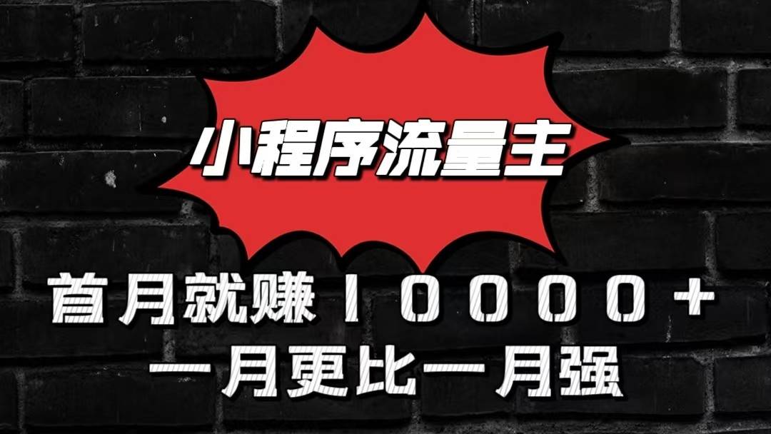 小程序流量主首月就赚10000+，一月更比一月强！小本创业首选-哔搭谋事网-原创客谋事网