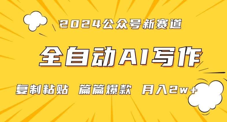 2024年微信公众号蓝海最新爆款赛道，全自动写作，每天1小时，小白轻松月入2w+【揭秘】-哔搭谋事网-原创客谋事网